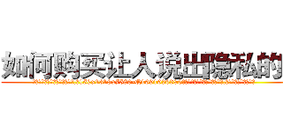 如何购买让人说出隐私的药 (如何购买让人说出隐私的药【电.话156x1318x7580-Q1991936399鑫宏药业】我们做的是长期生意,靠的是老客户长期支持
参考消息网2月20日报道 韩媒称，“剩女多、离婚率高的城市，房价一定会上涨。”这是中国经济学家金岩石2016年12月参加在上海举行的房地产相关论坛时说的话。
)