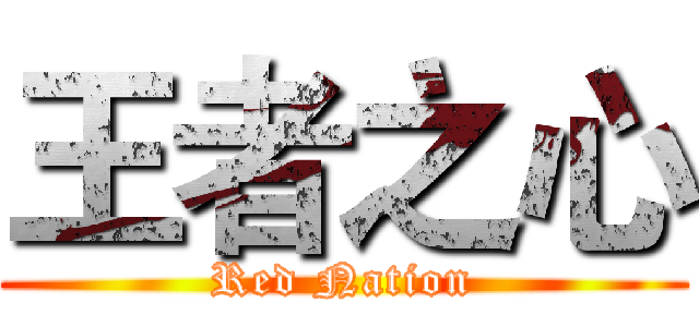 王者之心 (Red Nation)