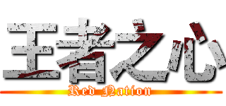 王者之心 (Red Nation)