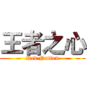 王者之心 (Red Nation)