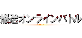 爆送オンラインバトル (nitche)