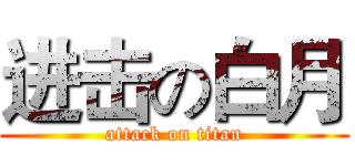 进击の白月 (attack on titan)