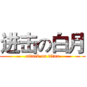 进击の白月 (attack on titan)