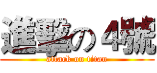 進擊の４號 (attack on titan)