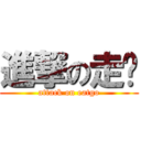 進撃の走吧 (attack on eatgo)