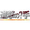 進撃の扳手 (attack on wrench)