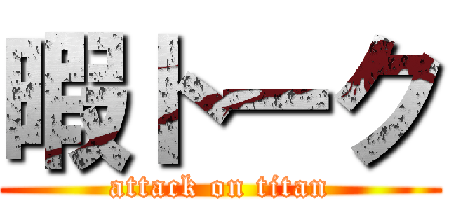 暇トーク (attack on titan)