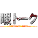 暇トーク (attack on titan)