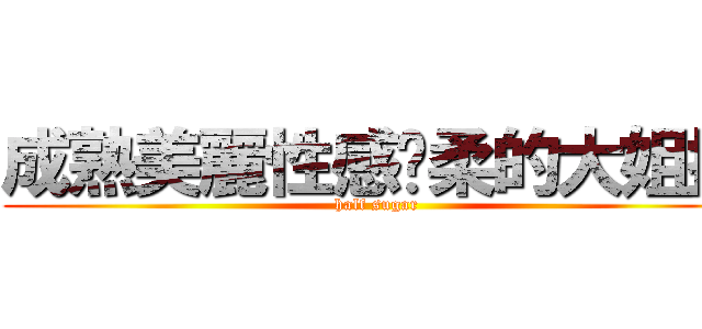 成熟美麗性感溫柔的大姐接 (half sugar)
