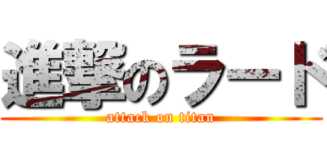 進撃のラード (attack on titan)