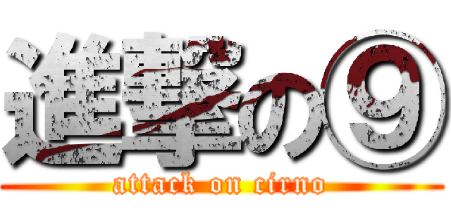 進撃の⑨ (attack on cirno)