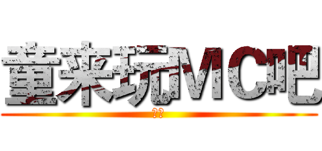 童来玩ＭＣ吧 (来玩)