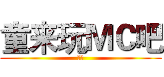 童来玩ＭＣ吧 (来玩)