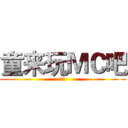 童来玩ＭＣ吧 (来玩)