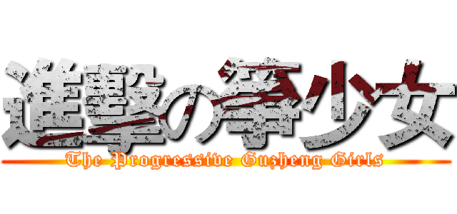 進擊の箏少女 (The Progressive Guzheng Girls)
