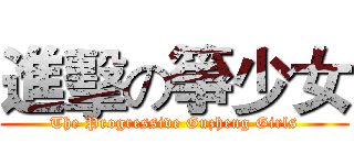 進擊の箏少女 (The Progressive Guzheng Girls)