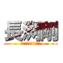 長渕剛 (ストロークマシンガン)