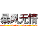暴风无情 (attack on titan)