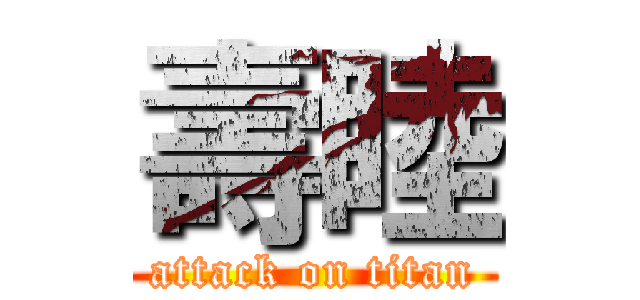 壽睦 (attack on titan)