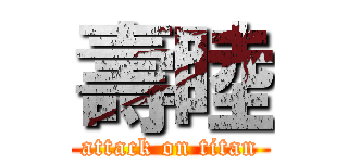 壽睦 (attack on titan)