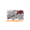 壽睦 (attack on titan)