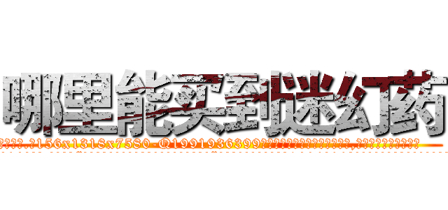 哪里能买到迷幻药 (哪里能买到迷幻药【电.话156x1318x7580-Q1991936399鑫宏药业】我们做的是长期生意,靠的是老客户长期支持
参考消息网2月20日报道 韩媒称，“剩女多、离婚率高的城市，房价一定会上涨。”这是中国经济学家金岩石2016年12月参加在上海举行的房地产相关论坛时说的话。
)