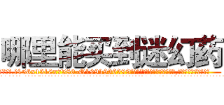 哪里能买到迷幻药 (哪里能买到迷幻药【电.话156x1318x7580-Q1991936399鑫宏药业】我们做的是长期生意,靠的是老客户长期支持
参考消息网2月20日报道 韩媒称，“剩女多、离婚率高的城市，房价一定会上涨。”这是中国经济学家金岩石2016年12月参加在上海举行的房地产相关论坛时说的话。
)