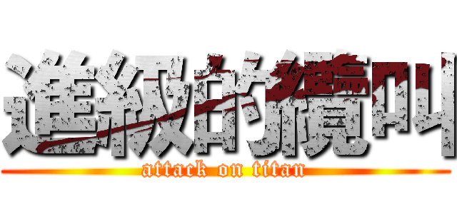 進級的纜叫 (attack on titan)