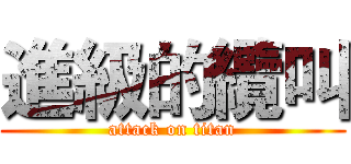 進級的纜叫 (attack on titan)