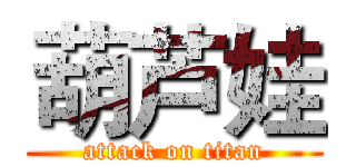 葫芦娃 (attack on titan)