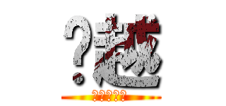 吳越 (創意與實做)