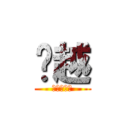 吳越 (創意與實做)