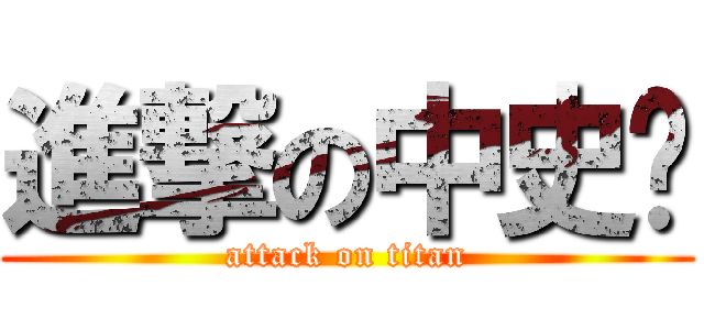 進撃の中史佬 (attack on titan)