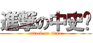 進撃の中史佬 (attack on titan)