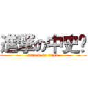 進撃の中史佬 (attack on titan)