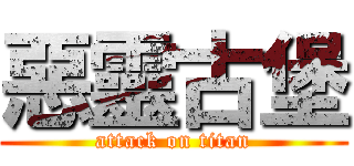 惡靈古堡 (attack on titan)