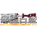 惡靈古堡 (attack on titan)