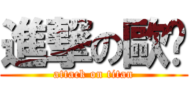 進撃の歐嚕 (attack on titan)