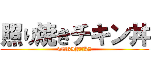 照り焼きチキン丼 (TERIYAKI)