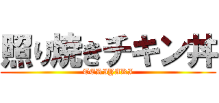 照り焼きチキン丼 (TERIYAKI)