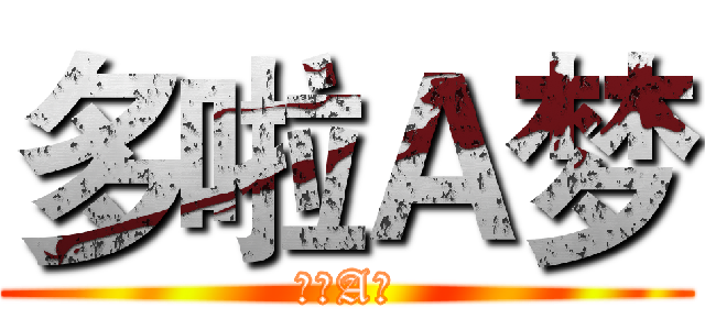 多啦Ａ梦 (多啦A梦)