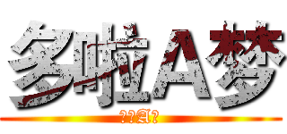 多啦Ａ梦 (多啦A梦)