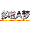 多啦Ａ梦 (多啦A梦)