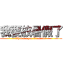 我要放暑假了 (What are you Titan for?)