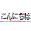 こんにちは (Mo ninths)