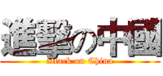 進擊の中國 (attack on China)