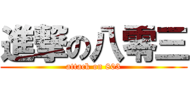 進撃の八零三 (attack on 803)