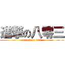 進撃の八零三 (attack on 803)