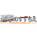 進撃のすずちえ (attack on Suzu ＆Chie)