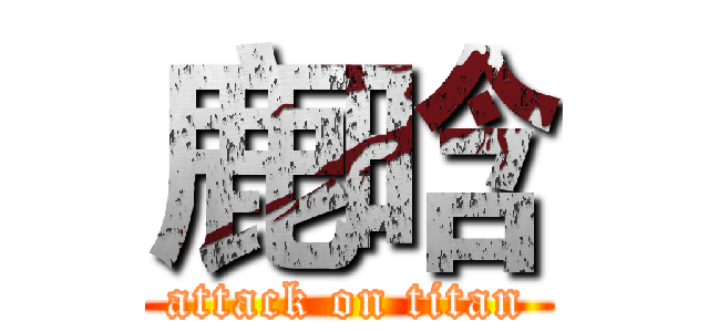 鹿晗 (attack on titan)